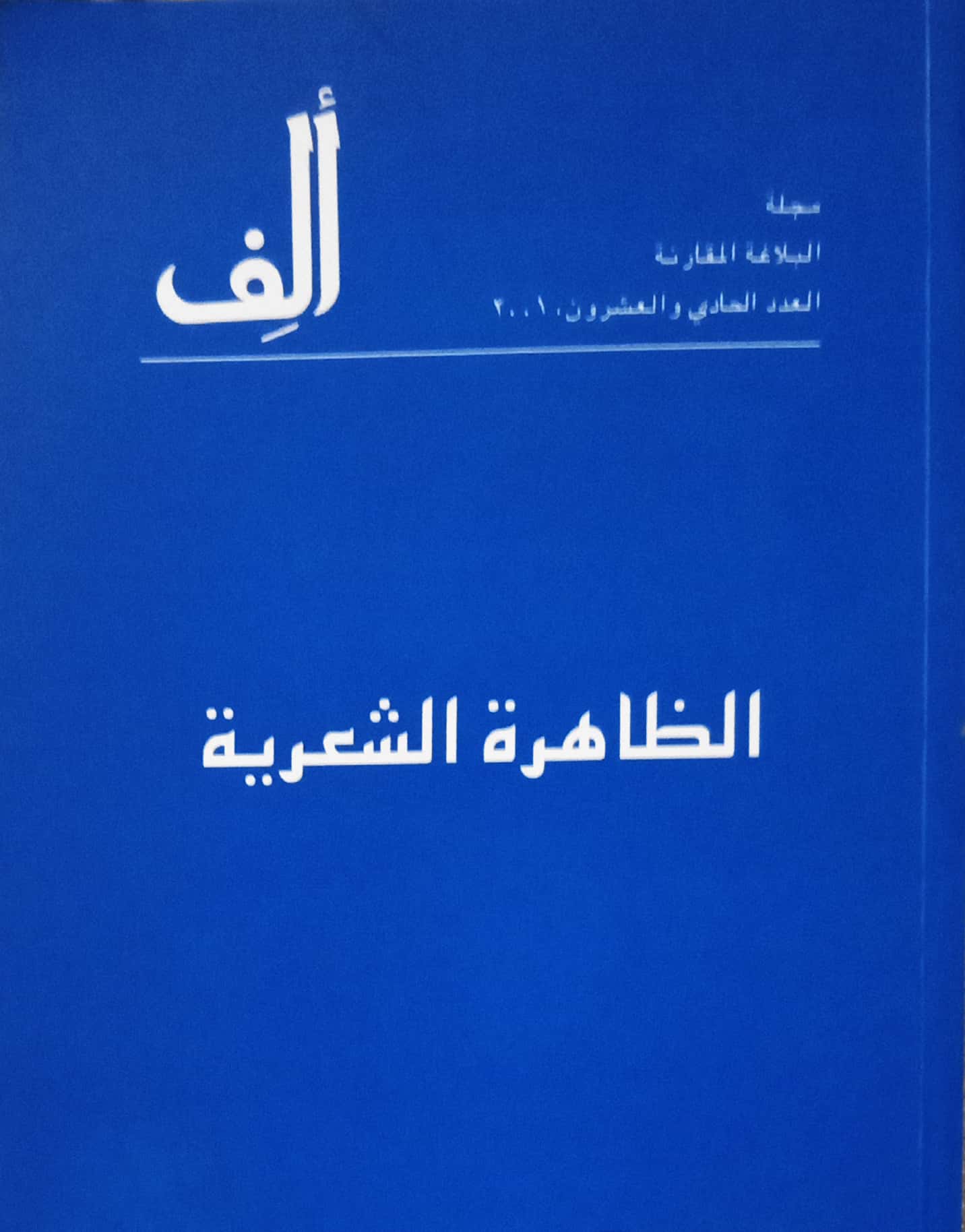 Alif 21: The Lyrical Phenomenon - ألف 21: الظاهرة الشعرية