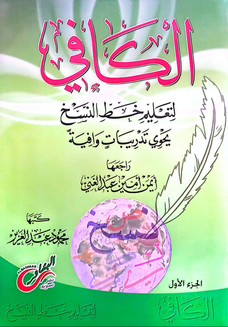 الكافي لتعليم خط النسخ - الجزء الأول