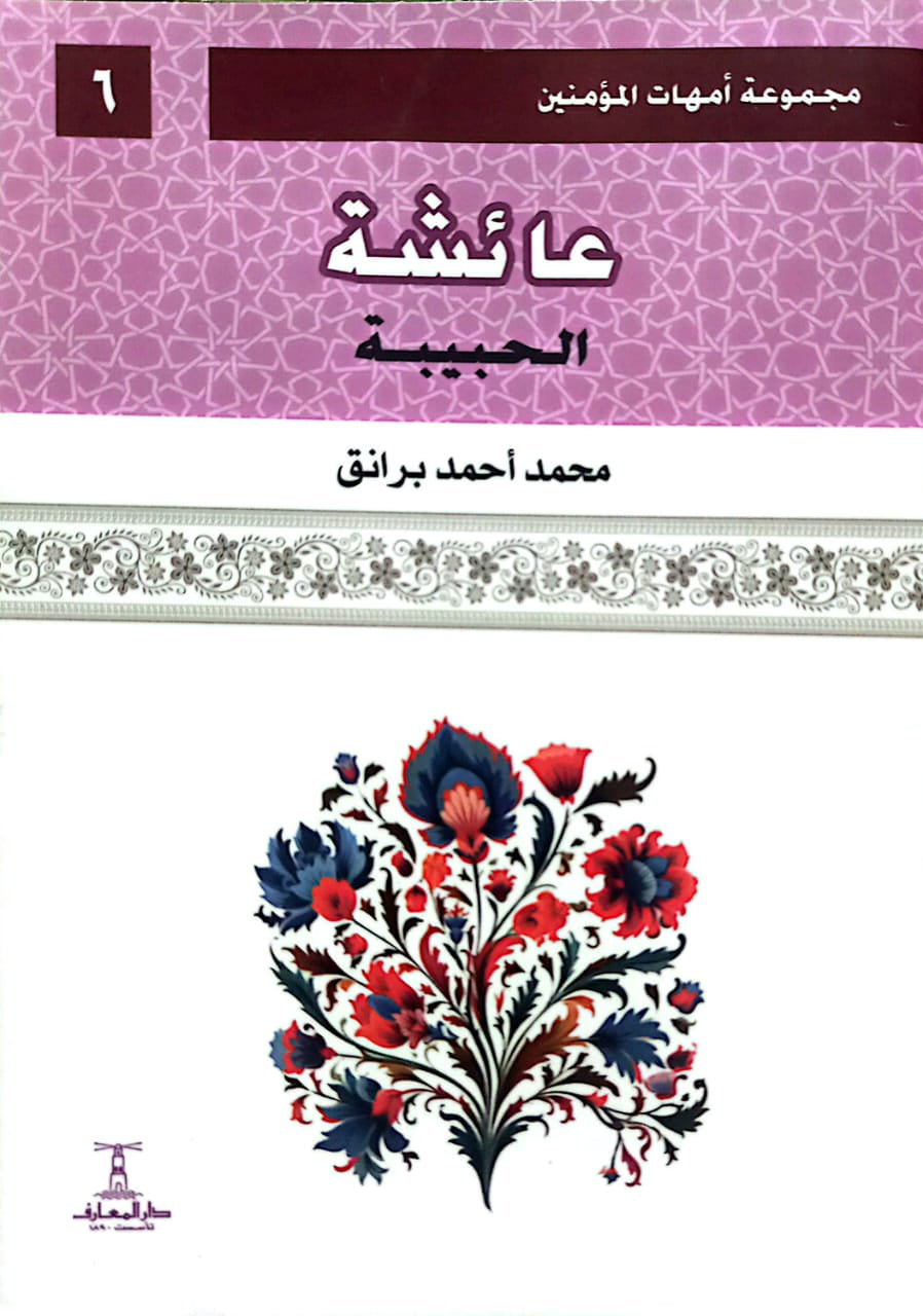 عائشة: الحبيبة - سلسلة أمهات المؤمنين