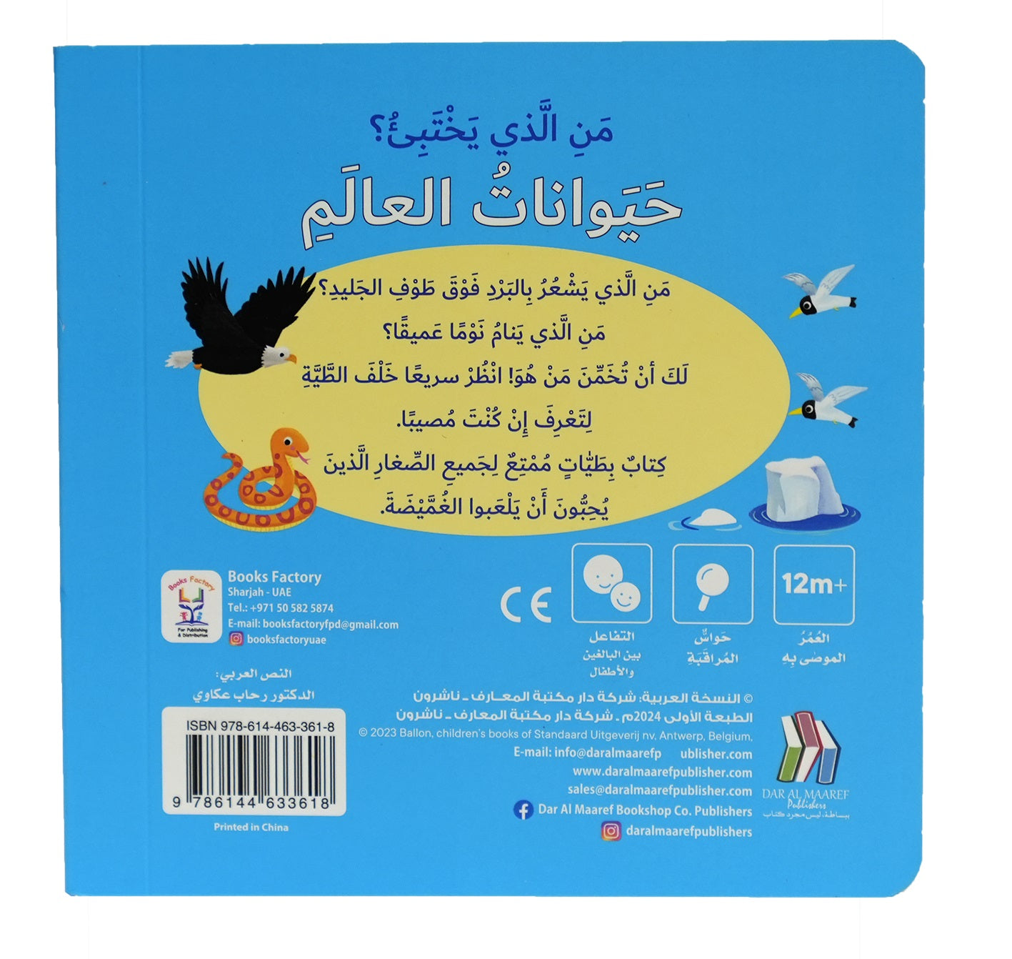 حيوانات العالم - سلسلة من الذي يختبئ؟ - ورق مُقوّى