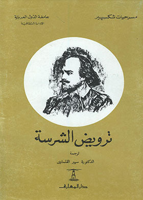 ترويض الشرسة - سلسلة مسرحيات شكسبير