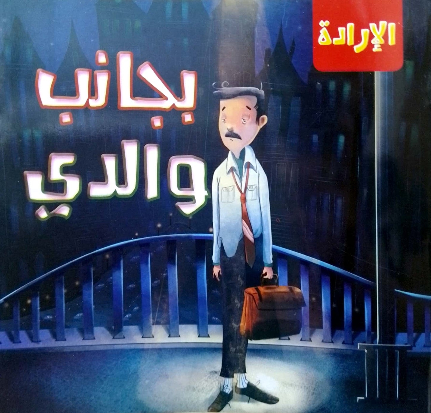 بجانب أسرتي - سلسلة الإرادة