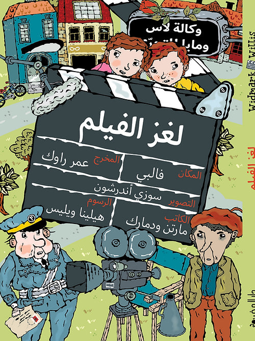 لغز الفيلم - سلسلة وكالة لاس ومايا للتحري - غلاف مُقوّى