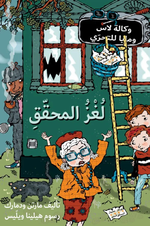 لغز المحقق - سلسلة وكالة لاس ومايا للتحري - غلاف مُقوّى