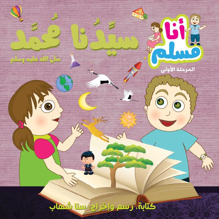 سيدنا محمد (صلى الله عليه وسلم) - سلسلة أنا مسلم - مرحلة أولى