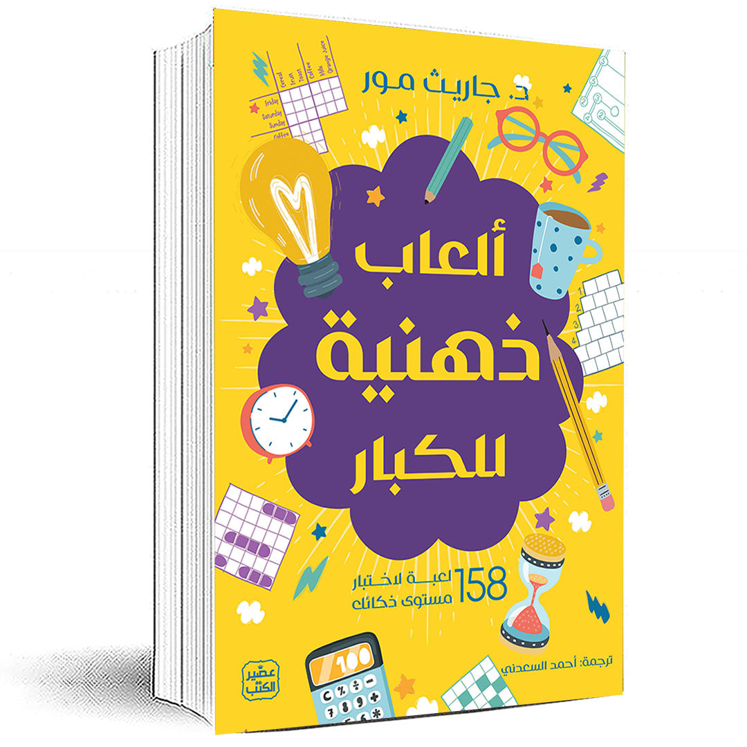 ألعاب ذهنية للكبار - 158 لعبة لاختبار مستوى ذكائك