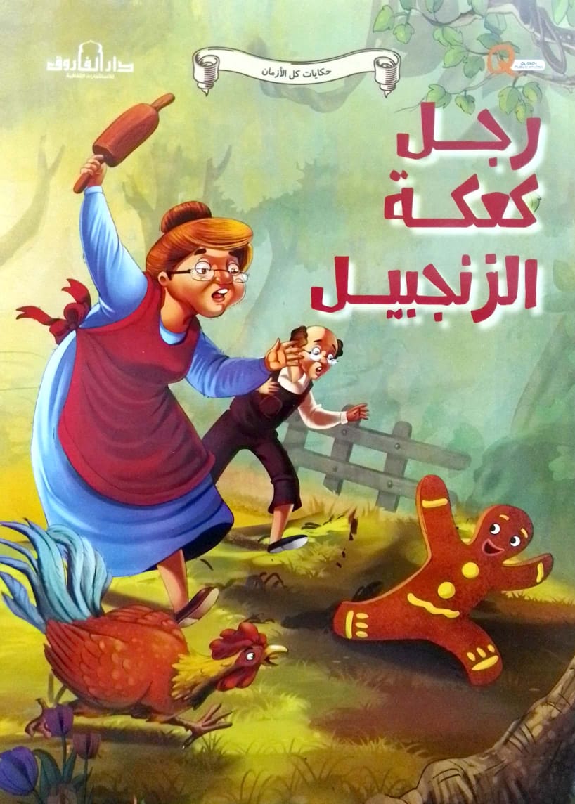 رجل كعكة الزنجبيل - سلسلة حكايات كل الأزمان