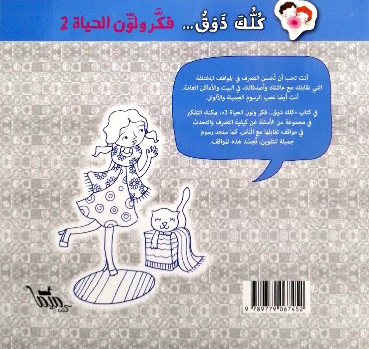 كلك ذوق - فكر ولون الحياة - الجزء الثاني