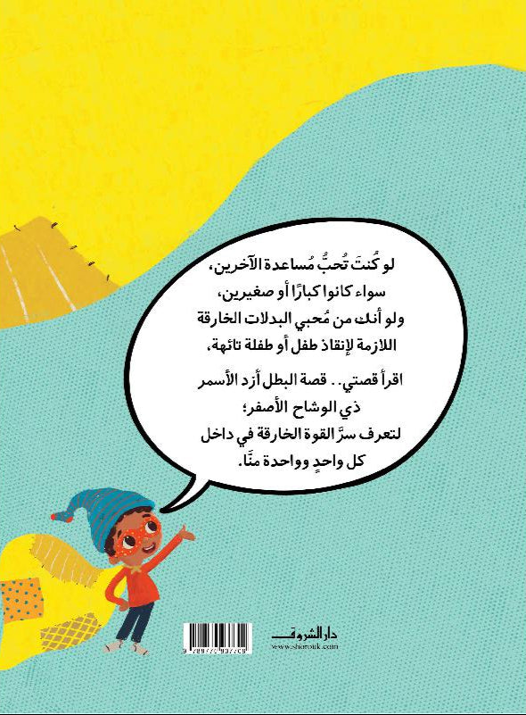 هيا.. بدلتي الخارقة