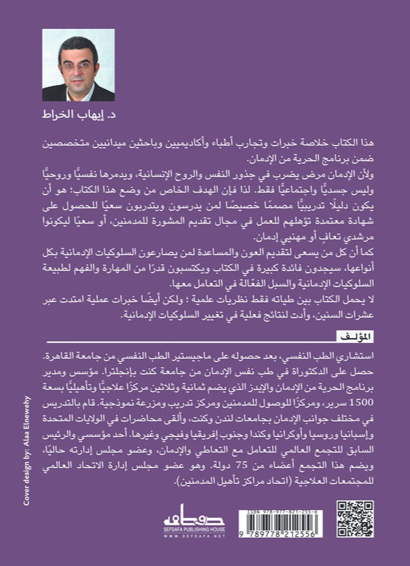 التعافي من الإدمان - أساسيات المشورة وإعادة التأهيل