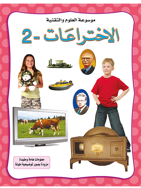 الاختراعات - الجزء الثاني - موسوعة العلوم والتقنية