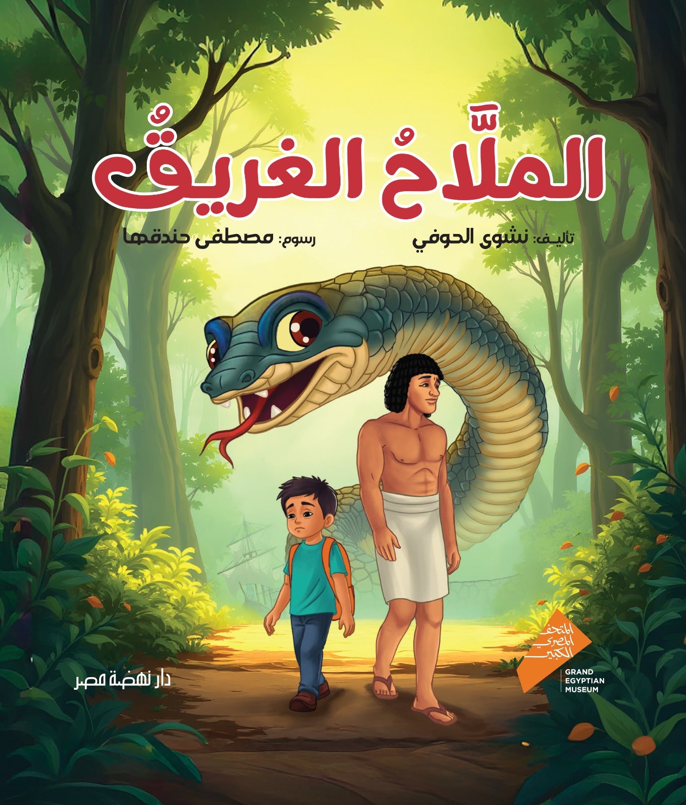 الملاح الغريق - غلاف مقوى