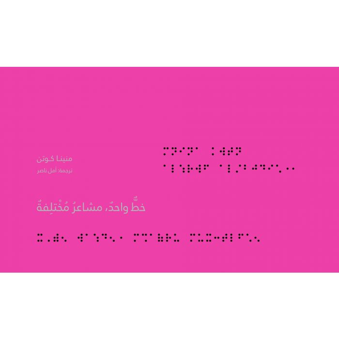 خط واحد، مشاعر مختلفة - غلاف مُقوّى