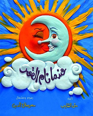 عندما نام القمر -غلاف مُقوّى