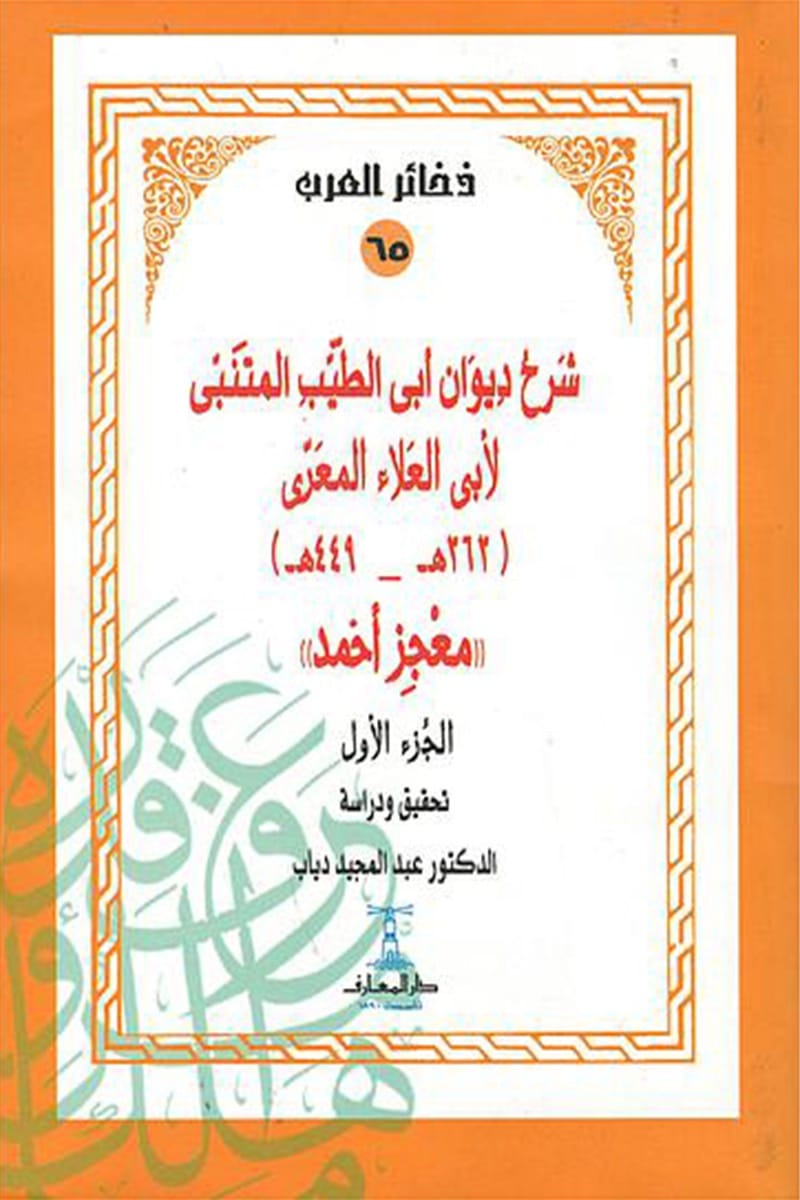 شرح ديوان ابى الطيب المتنبي لأبي العلاء المعري (4 أجزاء) - سلسلة ذخائر العرب