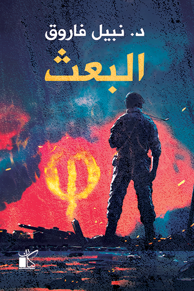 البعث - سلسلة فاي