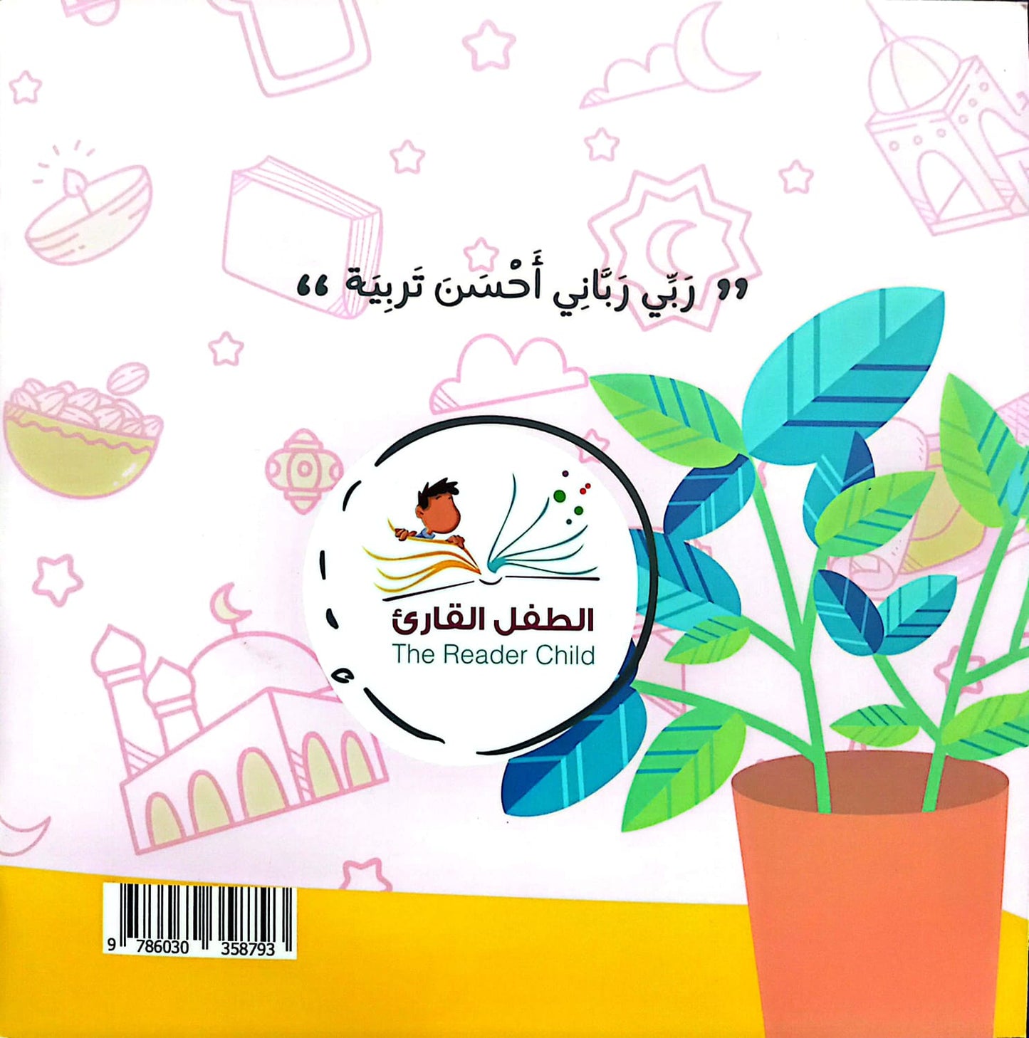 ربي رباني - سلسلة بها ابدئي يا أمي 8