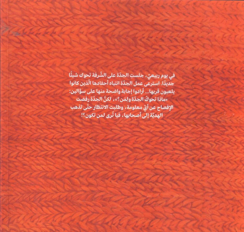 لمن تحوك الجدة ؟