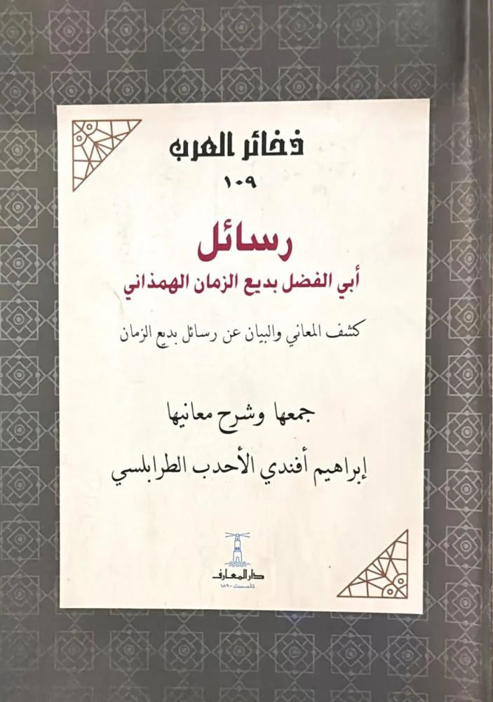 رسائل أبى الفضل بديع الزمان الهمذاني - سلسلة ذخائر العرب