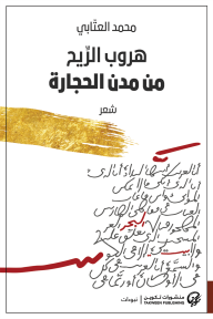 هروب الريح من مدن الحجارة - شعر