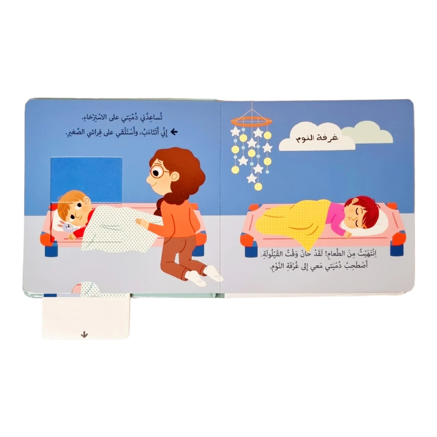 أذهب إلى الحضانة - سلسلة حياتي اليومية - ورق مُقوّى