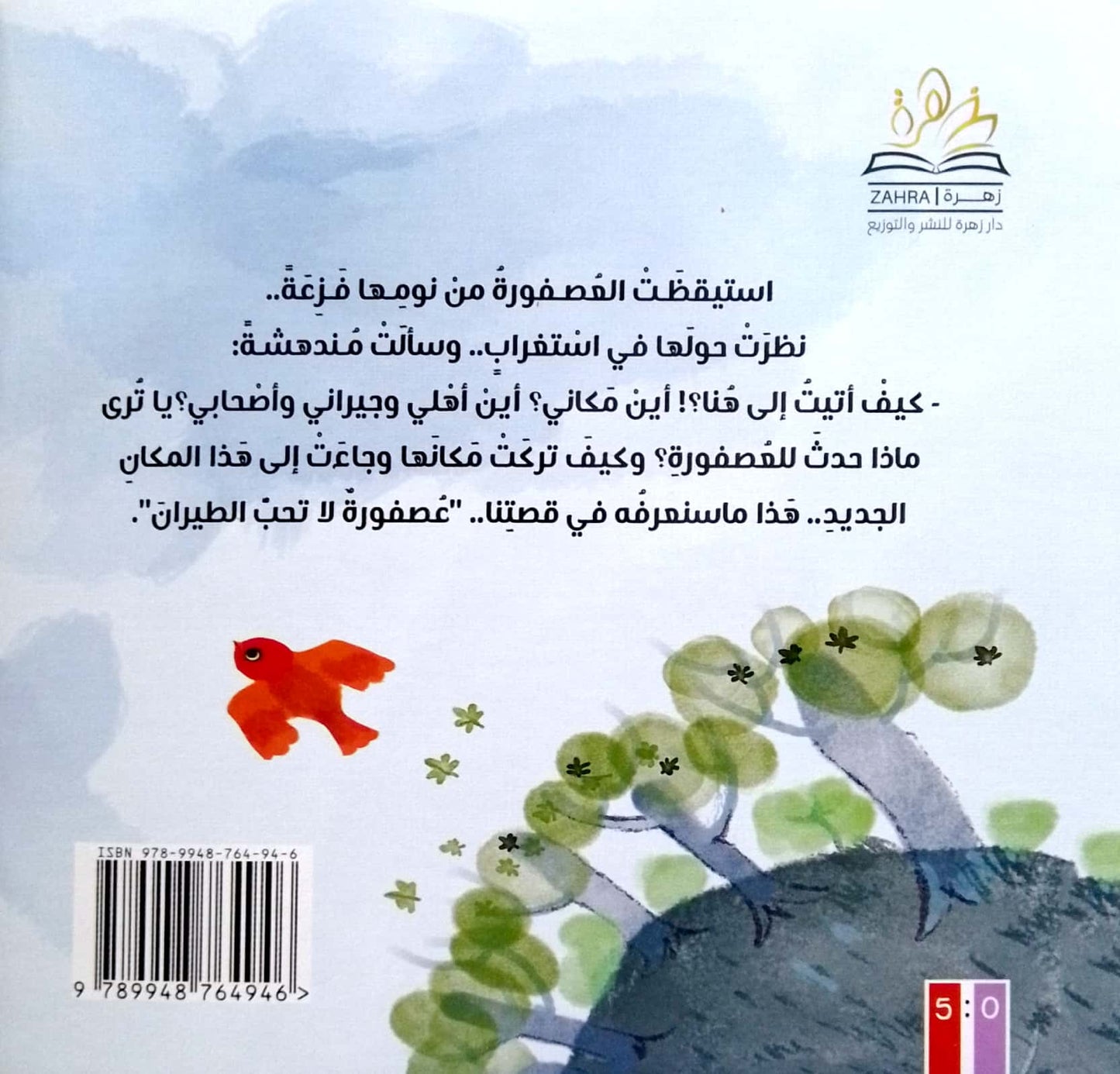 عصفورة لا تحب الطيران