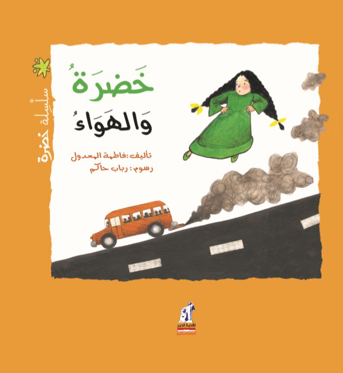 خضرة والهواء - سلسلة خضرة - غلاف مُقوّى