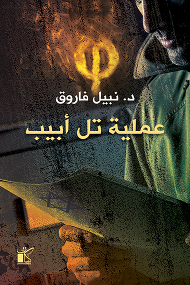 عملية تل أبيب : سلسلة فاي