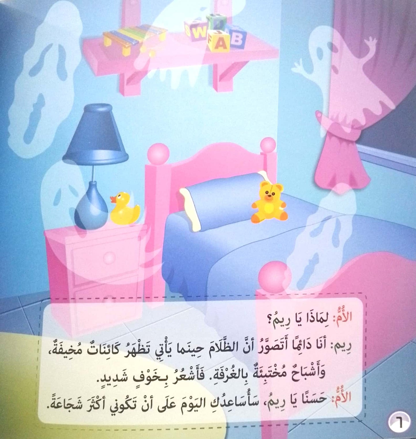 شجاعة ريم - سلسلة المهارات النفسية 4