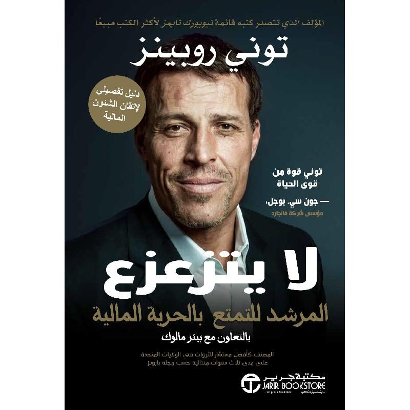 لا يتزعزع - المرشد للتمتع بالحرية المالية - دليل تفصيلي لإتقان الشئون المالية