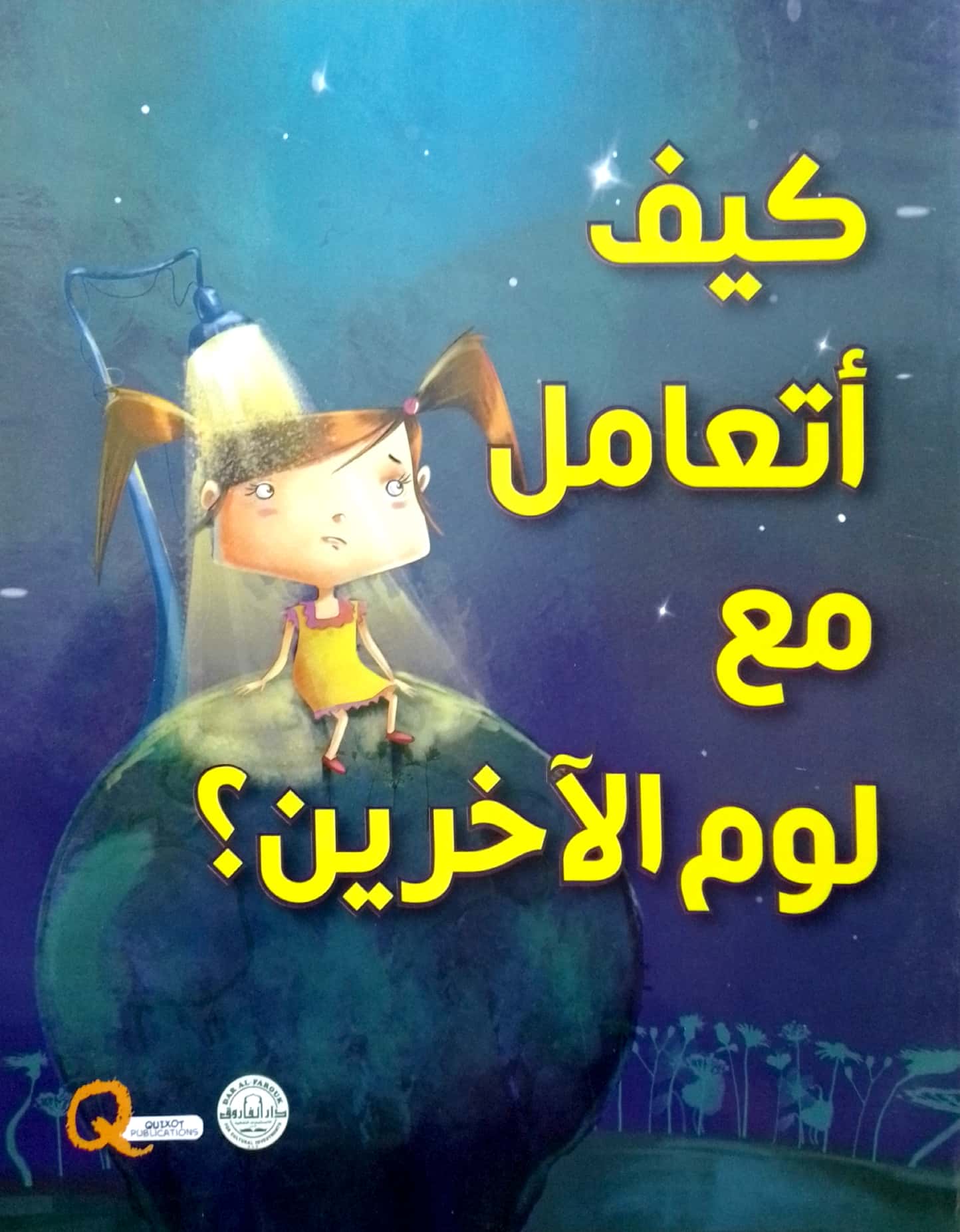 كيف أتعامل مع لوم الآخرين؟