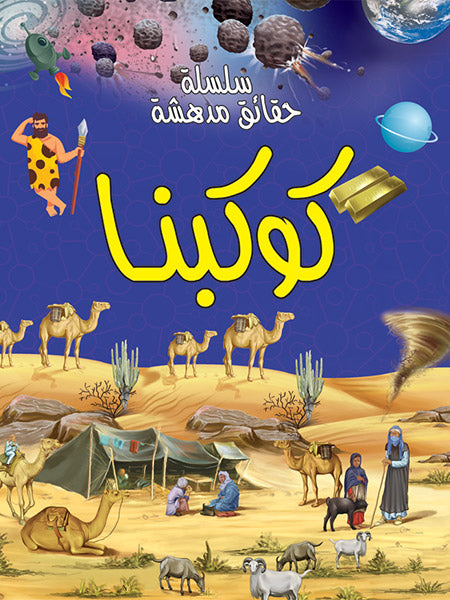 كوكبنا - سلسلة حقائق مدهشة