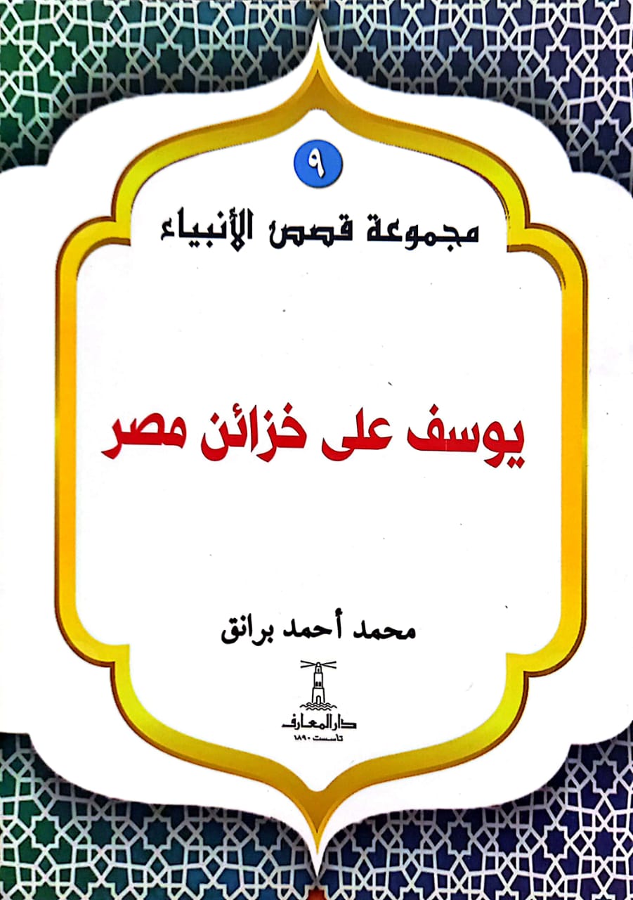 يوسف على خزائن مصر - سلسلة قصص الأنبياء