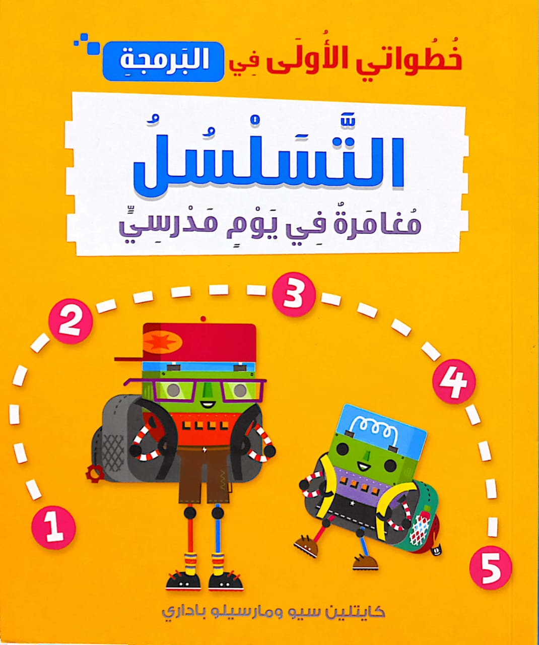 التسلسل مغامرة في يوم مدرسي - سلسلة خطواتي الأولى في البرمجة