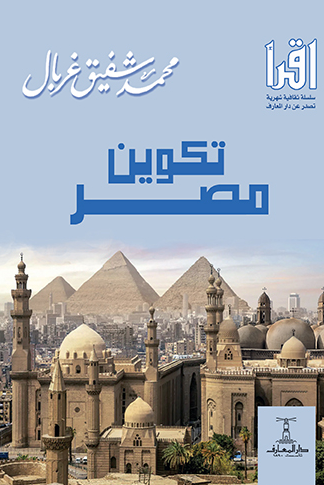 تكوين مصر - سلسلة اقرأ