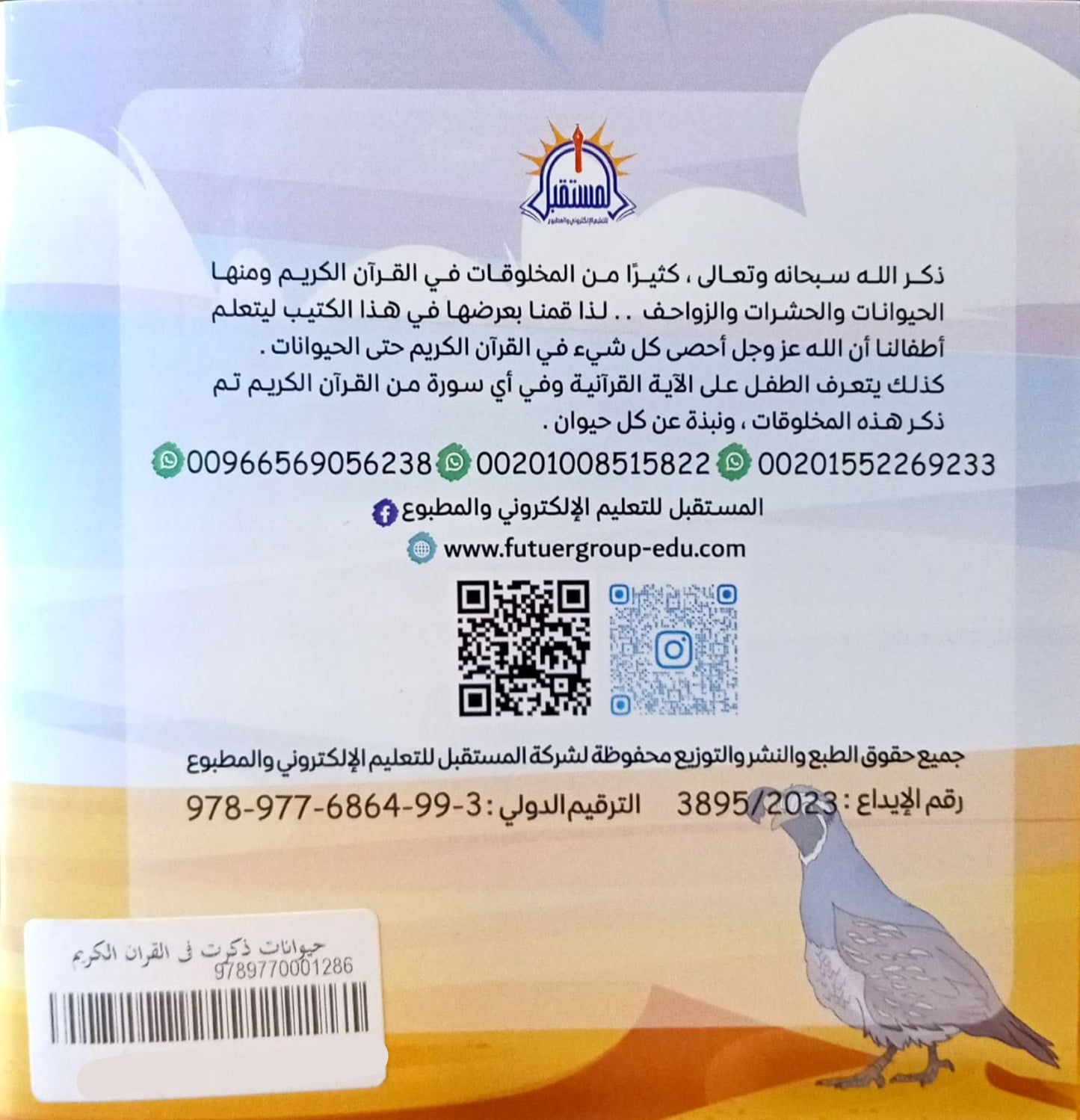 حيوانات ذكرت في القران الكريم