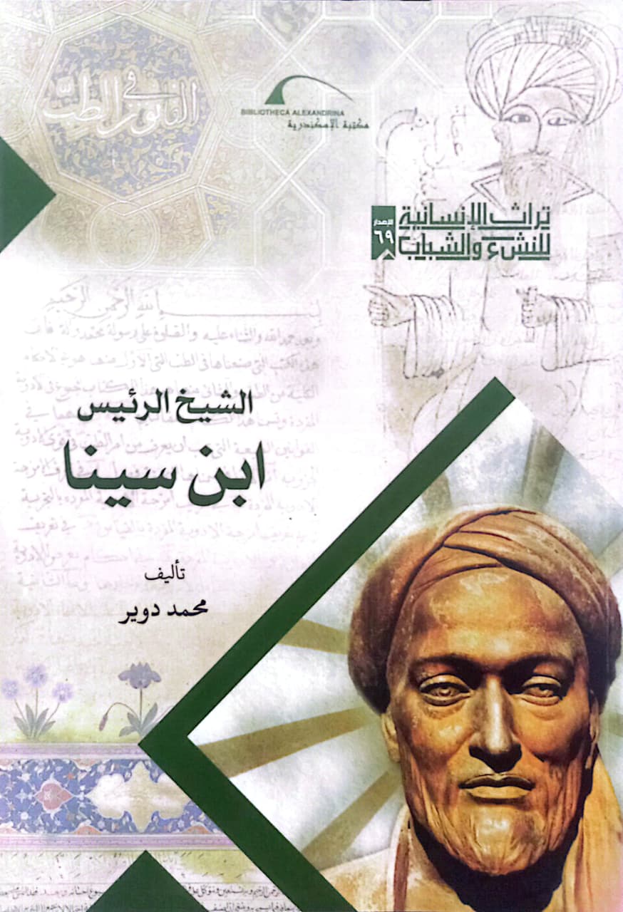 الشيخ الرئيس ابن سينا - سلسلة تراث الإنسانية للنشء والشباب