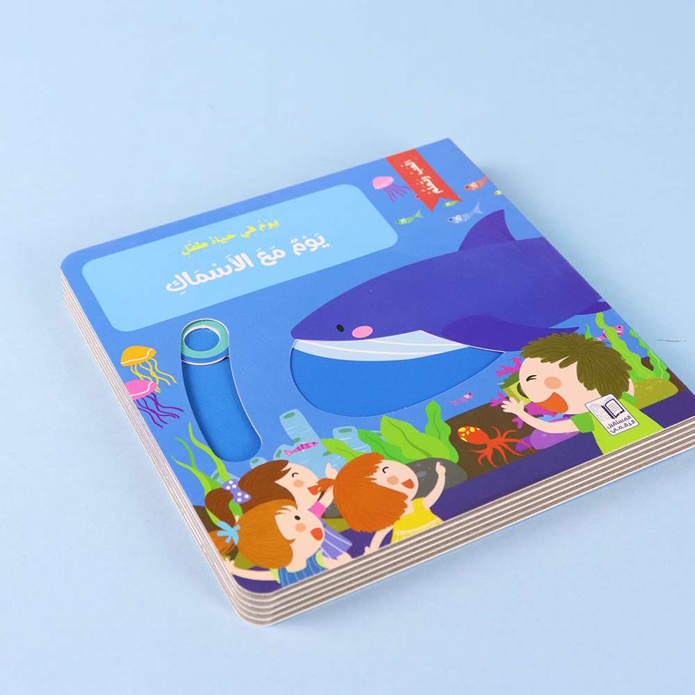 يوم مع الأسماك - سلسلة يوم في حياة طفل - ورق مُقوّى