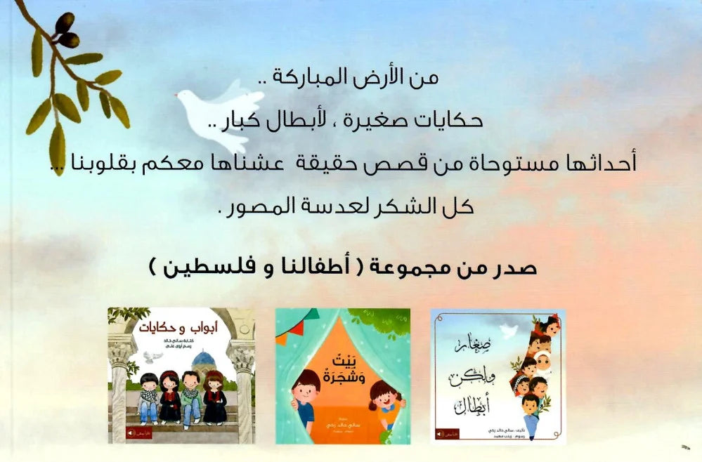 بيت وشجرة - سلسلة أطفالنا وفلسطين