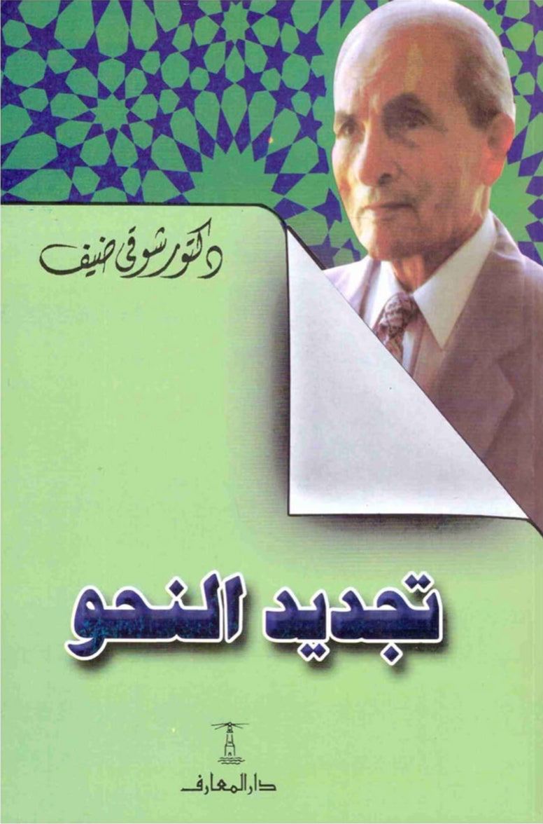 تجديد النحو