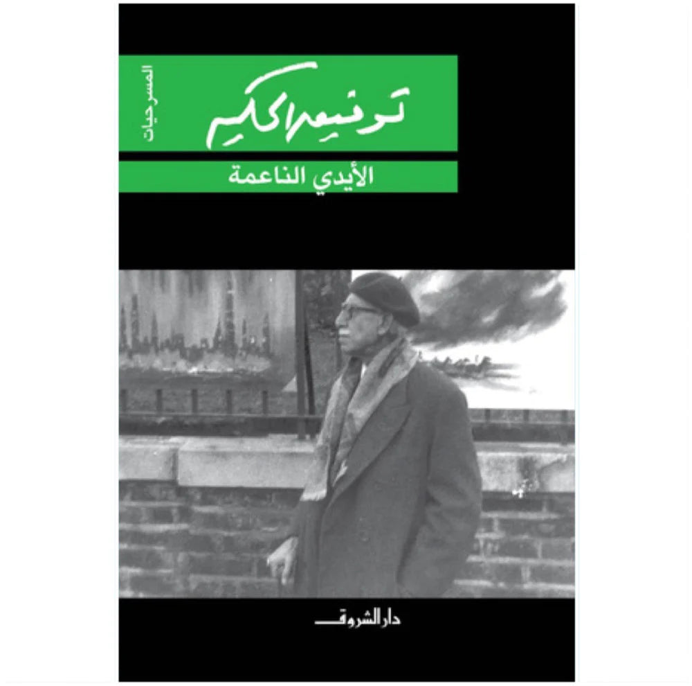 الأيدى الناعمة - المسرحيات