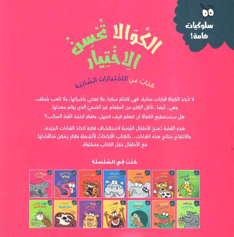 الكوالا تحسن الاختيار - سلسلة سلوكيات هامة