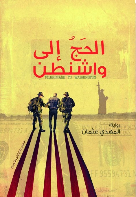 الحج إلى واشنطن - رواية