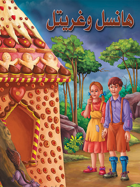هانسل وغريتل - سلسلة روائع القصص العالمية - غلاف مُقوّى
