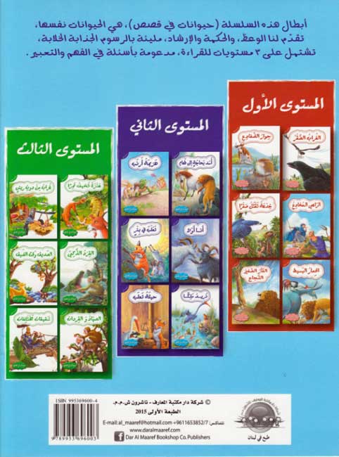 هزيمة أرنب - المستوى الثاني - سلسلة حيوانات في قصص