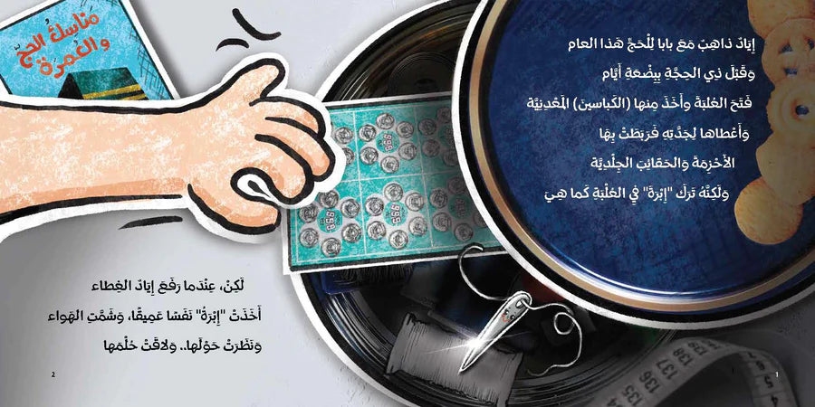 حلم إبرة في ذي الحجة