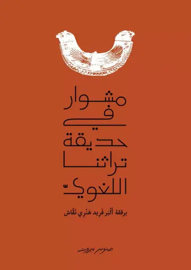 مشوار في حديقة تراثنا اللغوي