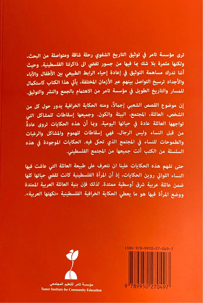 موسوعة الحكايات الخرافية الفلسطينية: الجزء الخامس حول العلاقة بين أفراد العائلة والمجتمع