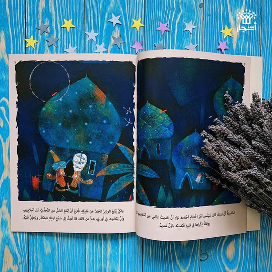 عندما فقد الملك أحلامه