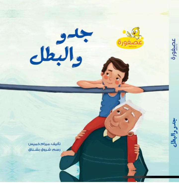 جدو والبطل - غلاف مُقوّى